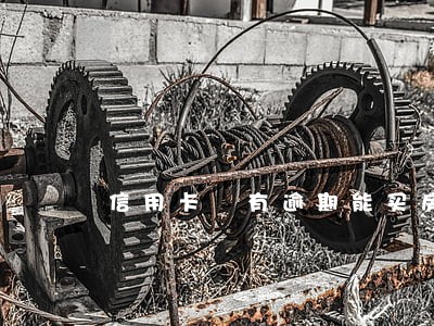 信用卡 有逾期能买房么 信用卡 有逾期能买房么